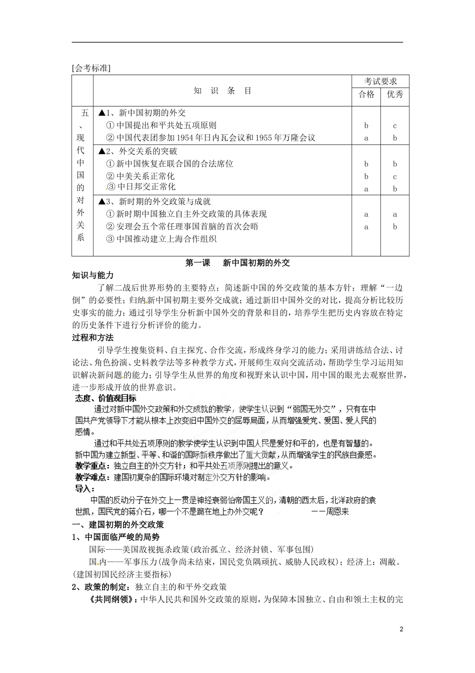 北京市第二十四中学高中历史 专题五《现代中国的对外关系》教案 人民版必修1_第2页