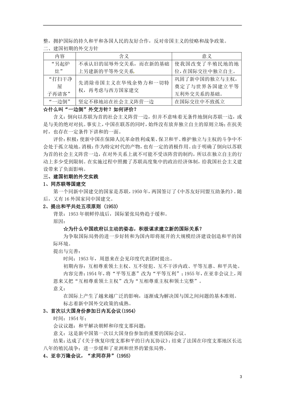 北京市第二十四中学高中历史 专题五《现代中国的对外关系》教案 人民版必修1_第3页