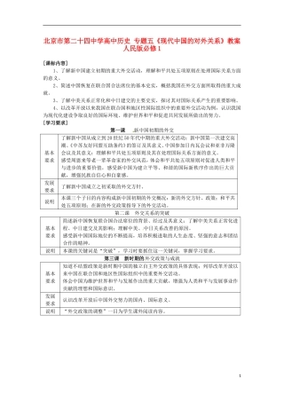 北京市第二十四中学高中历史 专题五《现代中国的对外关系》教案 人民版必修1