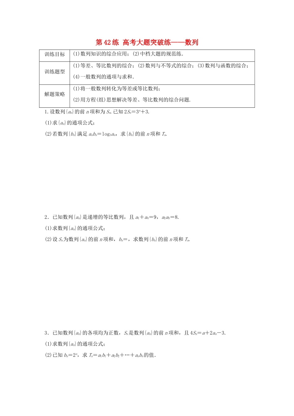 高三数学 第42练 高考大题突破练—数列-人教版高三全册数学试题_第1页