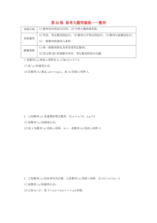 高三数学 第42练 高考大题突破练—数列-人教版高三全册数学试题