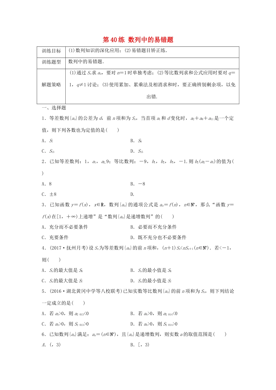高三数学 第40练 数列中的易错题-人教版高三全册数学试题_第1页