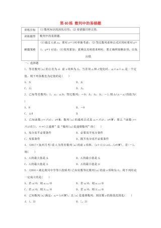高三数学 第40练 数列中的易错题-人教版高三全册数学试题