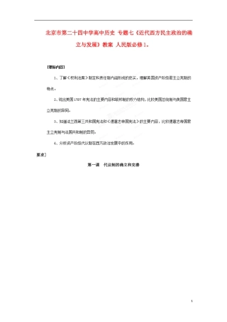 北京市第二十四中学高中历史 专题七《近代西方民主政治的确立与发展》教案 人民版必修1
