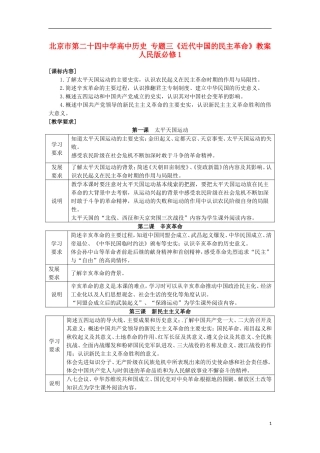 北京市第二十四中学高中历史 专题三《近代中国的民主革命》教案 人民版必修1