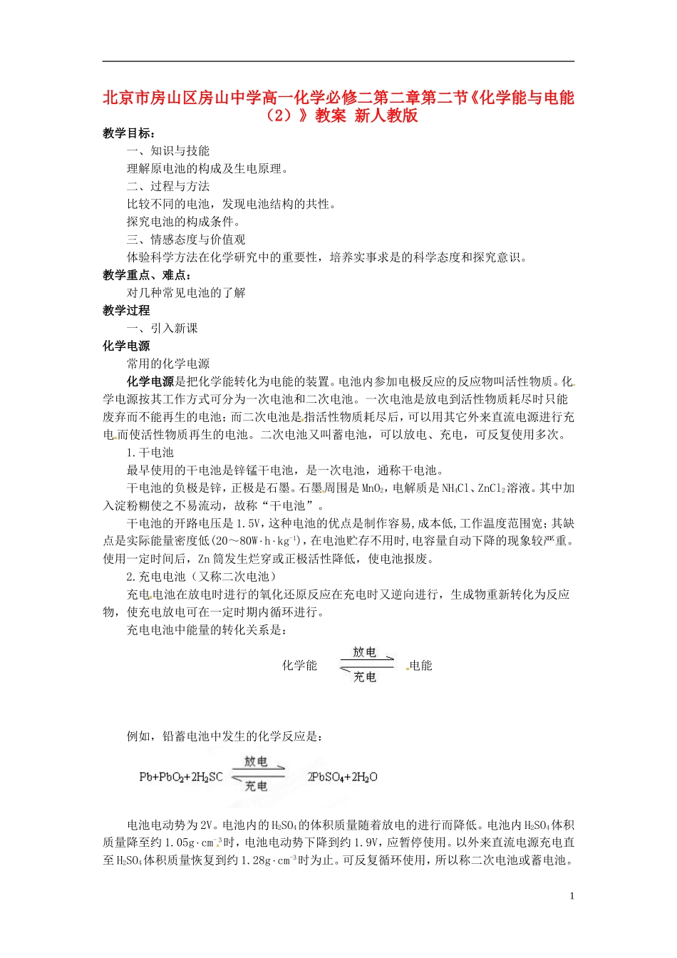 北京市房山区房山中学高中化学 第二章第二节《化学能与电能（2）》教案 新人教版必修2_第1页
