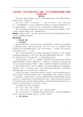 北京市第二十四中学高中历史 专题一《古代中国的政治制度》教案 人民版必修1