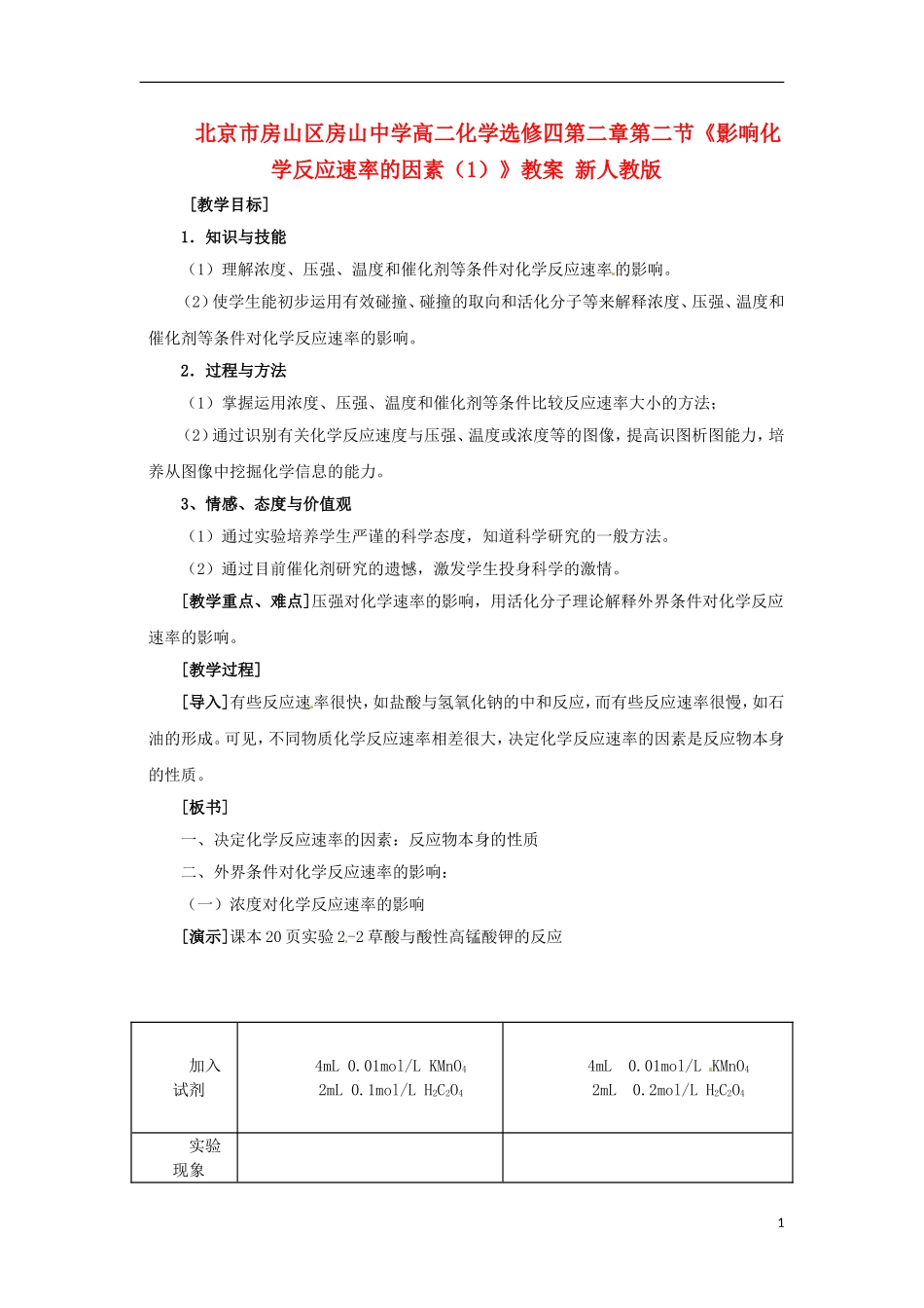 北京市房山区房山中学高中化学 第二章第二节《影响化学反应速率的因素（1）》教案 新人教版选修4_第1页