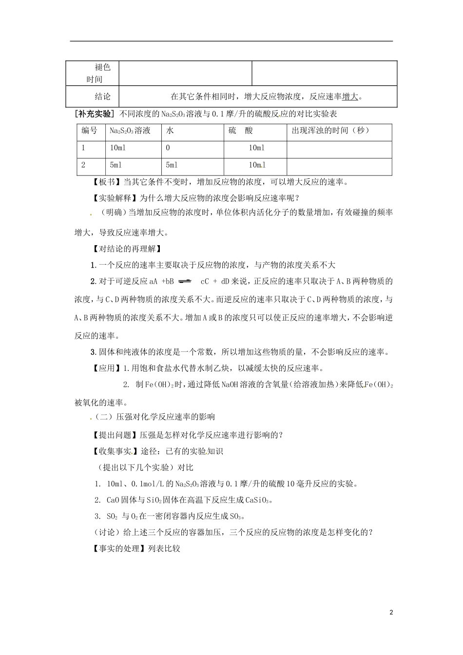 北京市房山区房山中学高中化学 第二章第二节《影响化学反应速率的因素（1）》教案 新人教版选修4_第2页
