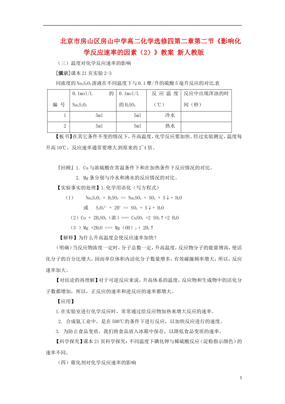 北京市房山区房山中学高中化学 第二章第二节《影响化学反应速率的因素（2）》教案 新人教版选修4_第1页