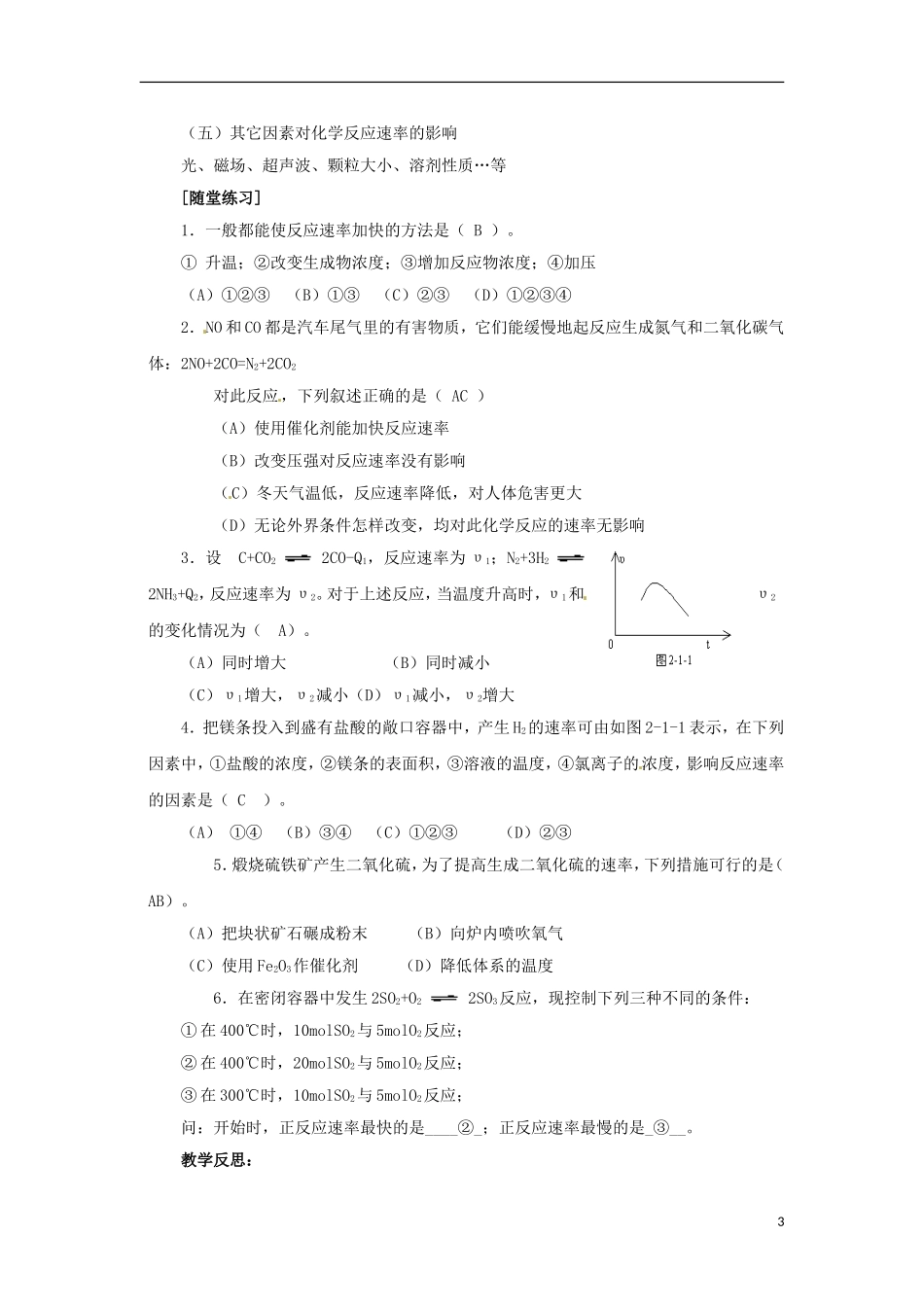 北京市房山区房山中学高中化学 第二章第二节《影响化学反应速率的因素（2）》教案 新人教版选修4_第3页