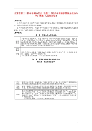 北京市第二十四中学高中历史 专题二《近代中国维护国家主权的斗争》教案 人民版必修1