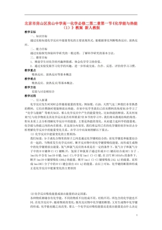 北京市房山区房山中学高中化学 第二章第一节《化学能与热能（1）》教案 新人教版必修2