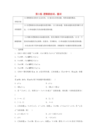 高三数学 第3练 逻辑联结词、量词练习-人教版高三全册数学试题