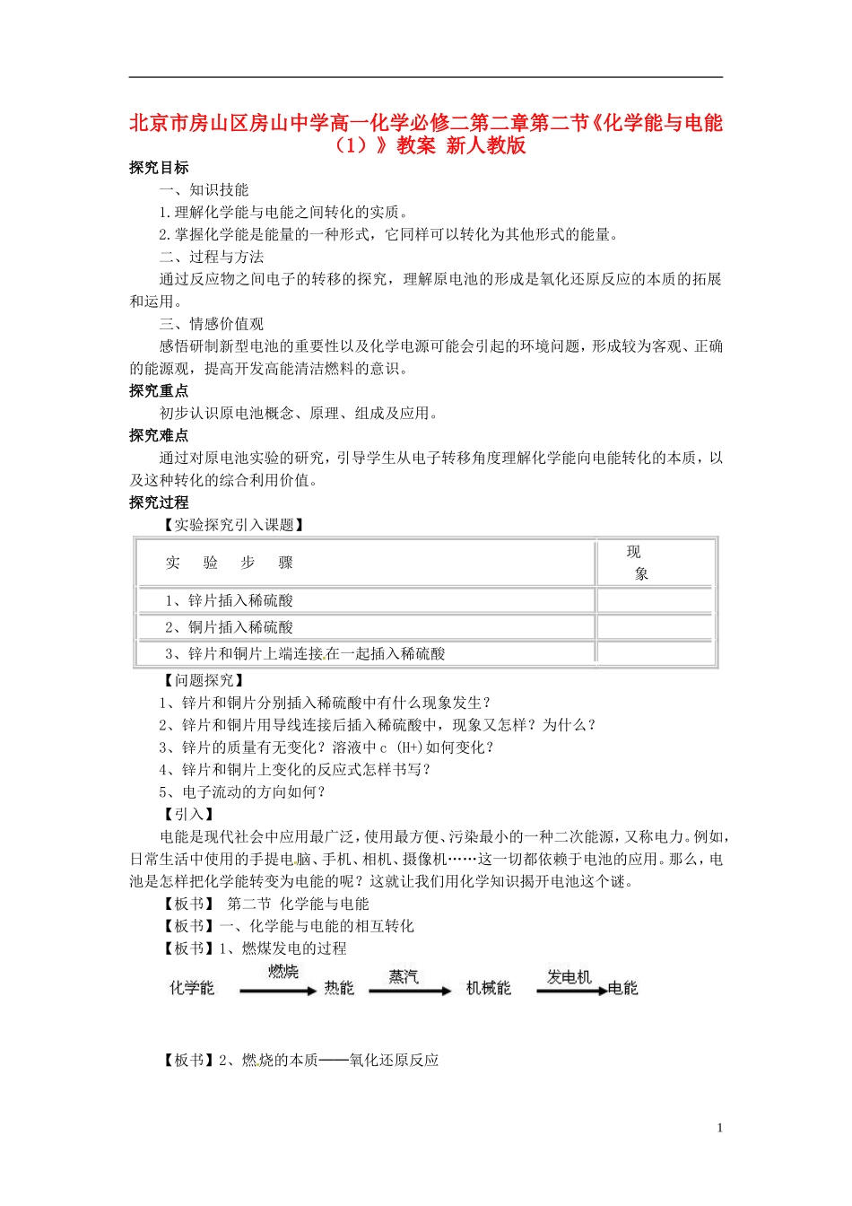 北京市房山区房山中学高中化学 第二章第二节《化学能与电能（1）》教案 新人教版必修2_第1页