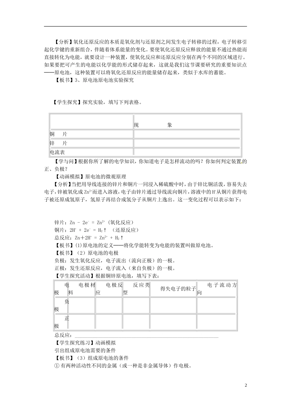 北京市房山区房山中学高中化学 第二章第二节《化学能与电能（1）》教案 新人教版必修2_第2页