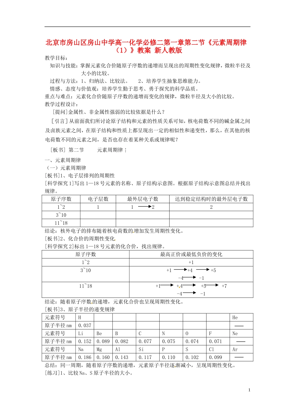 北京市房山区房山中学高中化学 第一章第二节《元素周期律（1）》教案 新人教版必修2_第1页