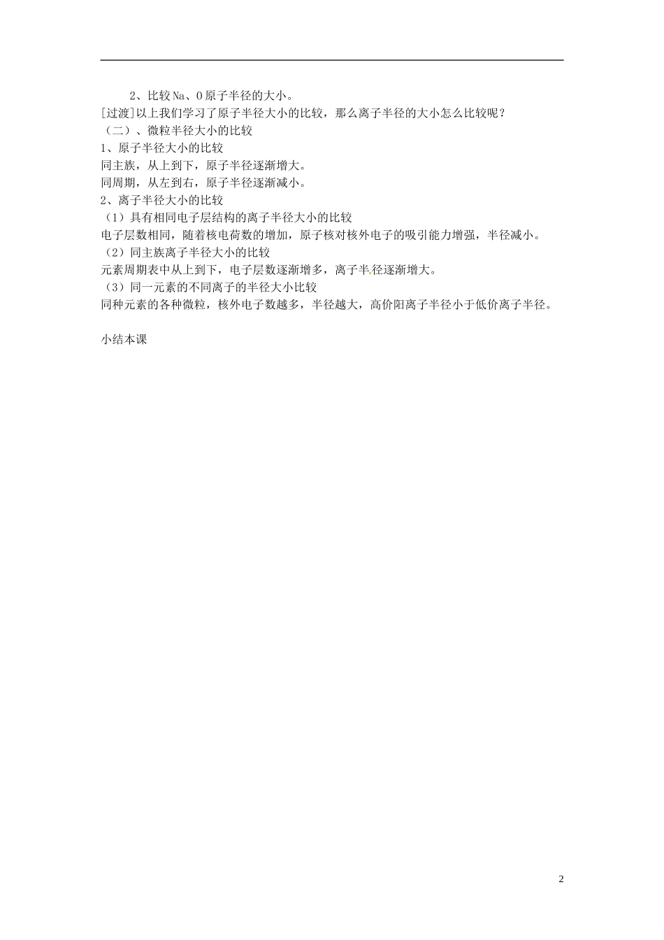 北京市房山区房山中学高中化学 第一章第二节《元素周期律（1）》教案 新人教版必修2_第2页