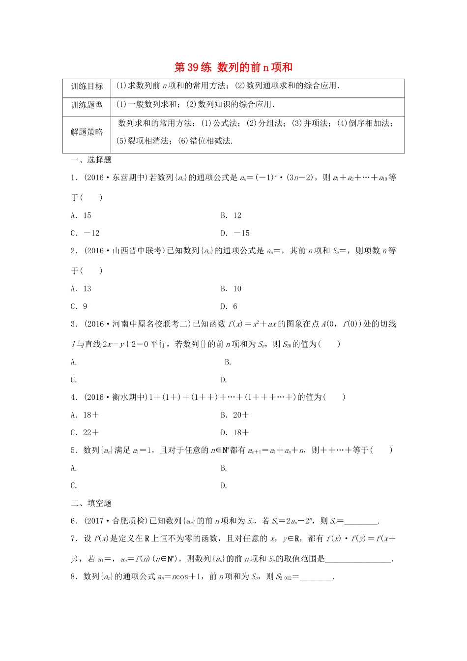 高三数学 第39练 数列的前n项和练习-人教版高三全册数学试题_第1页