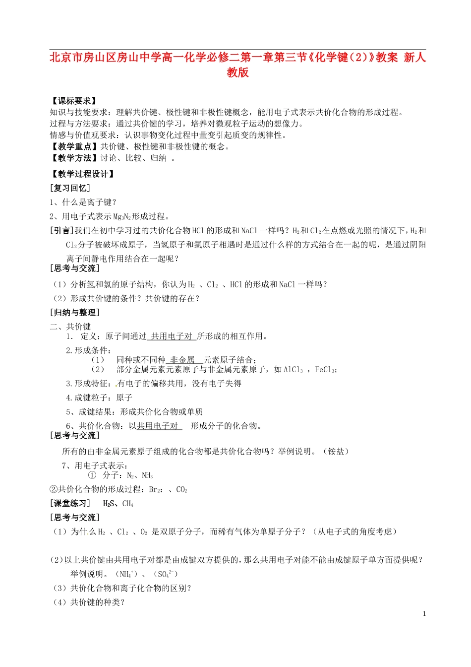 北京市房山区房山中学高中化学 第一章第三节《化学键（2）》教案 新人教版必修2_第1页