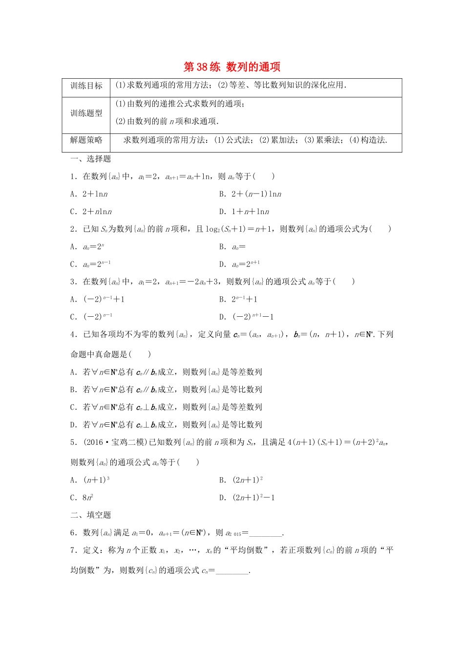 高三数学 第38练 数列的通项练习-人教版高三全册数学试题_第1页