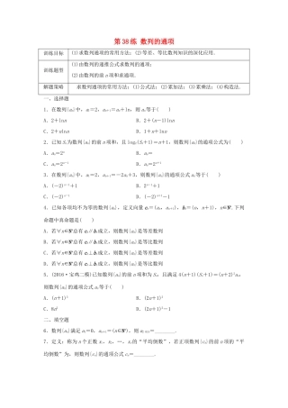 高三数学 第38练 数列的通项练习-人教版高三全册数学试题