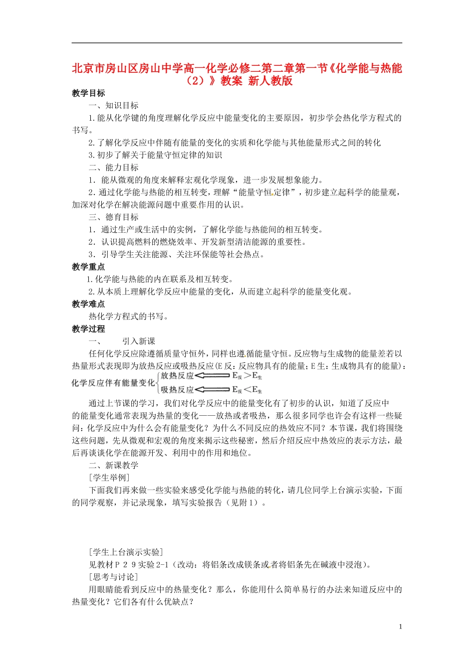 北京市房山区房山中学高中化学 第二章第一节《化学能与热能（2）》教案 新人教版必修2_第1页