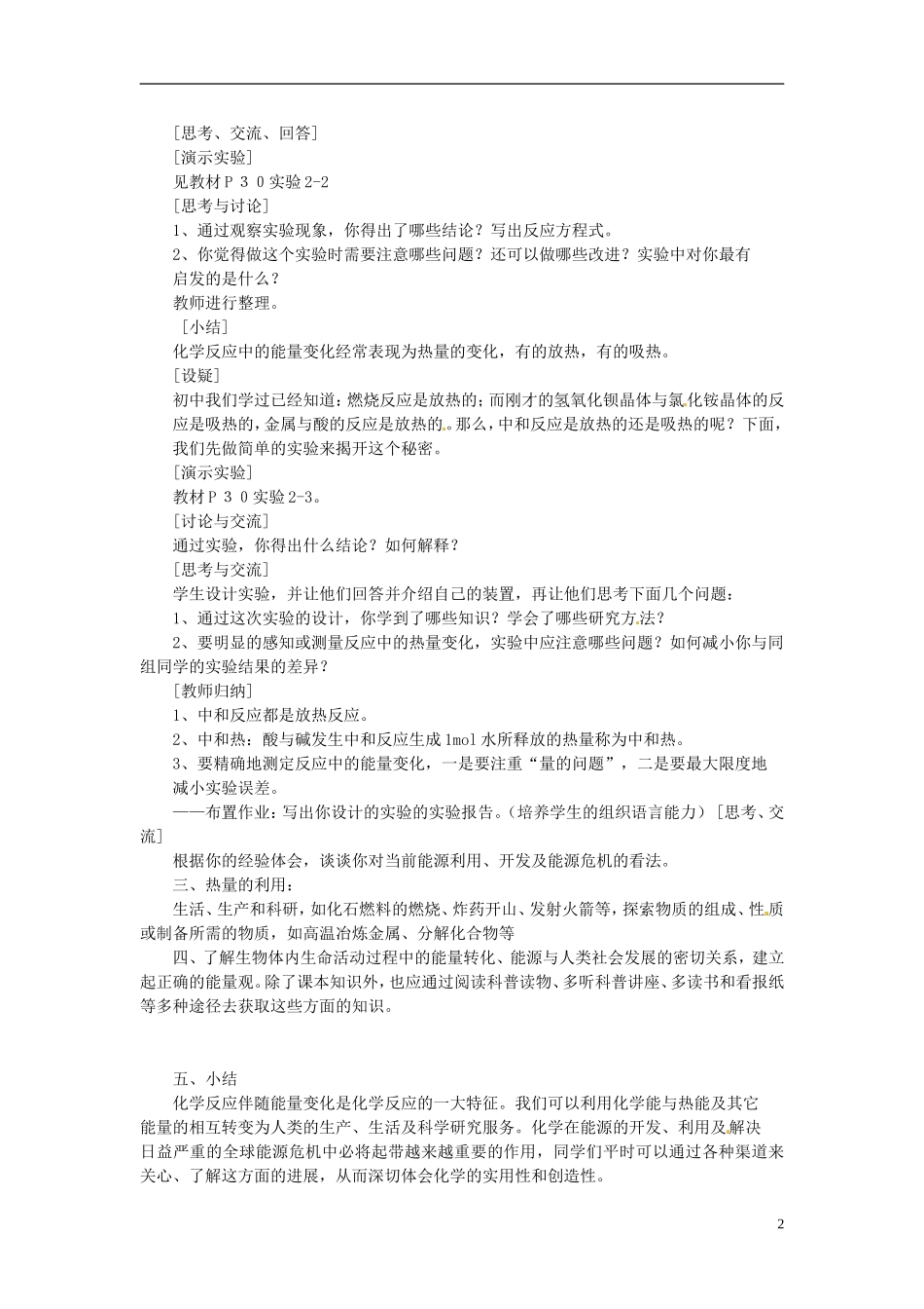 北京市房山区房山中学高中化学 第二章第一节《化学能与热能（2）》教案 新人教版必修2_第2页