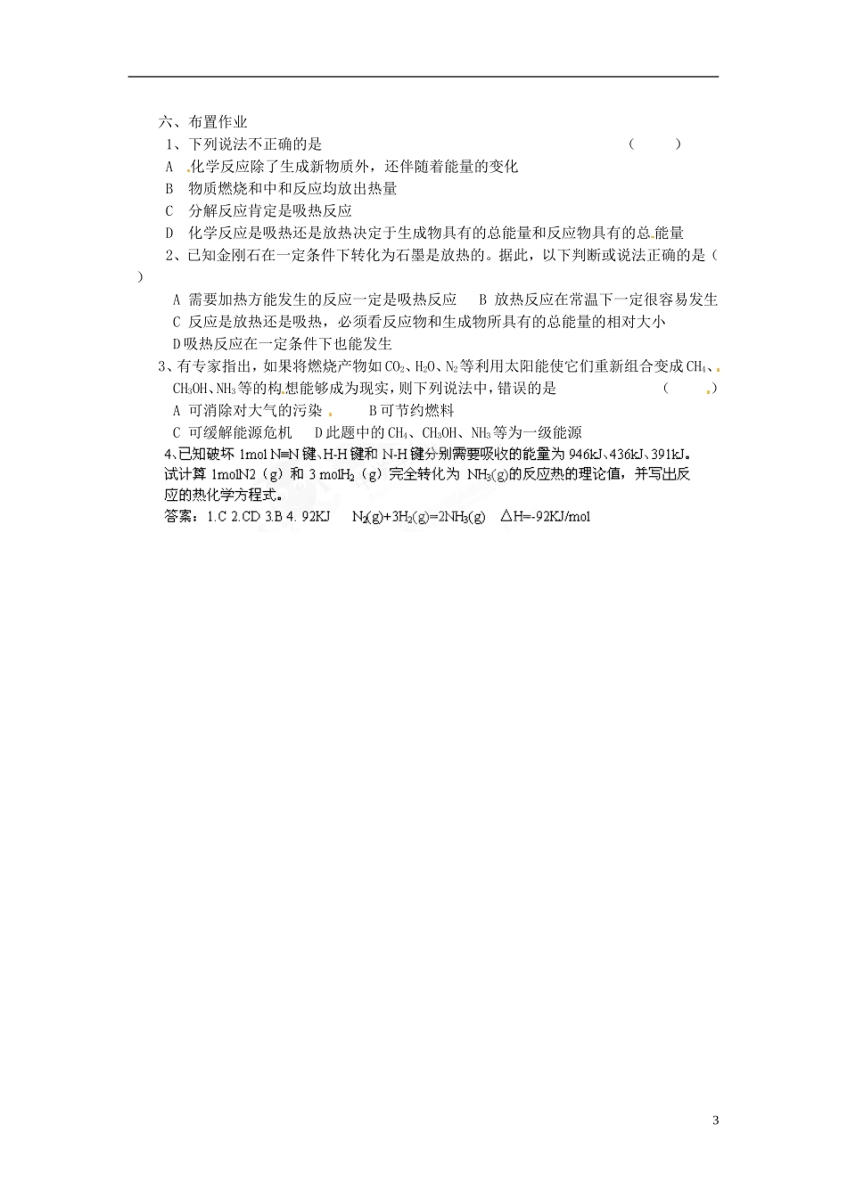 北京市房山区房山中学高中化学 第二章第一节《化学能与热能（2）》教案 新人教版必修2_第3页