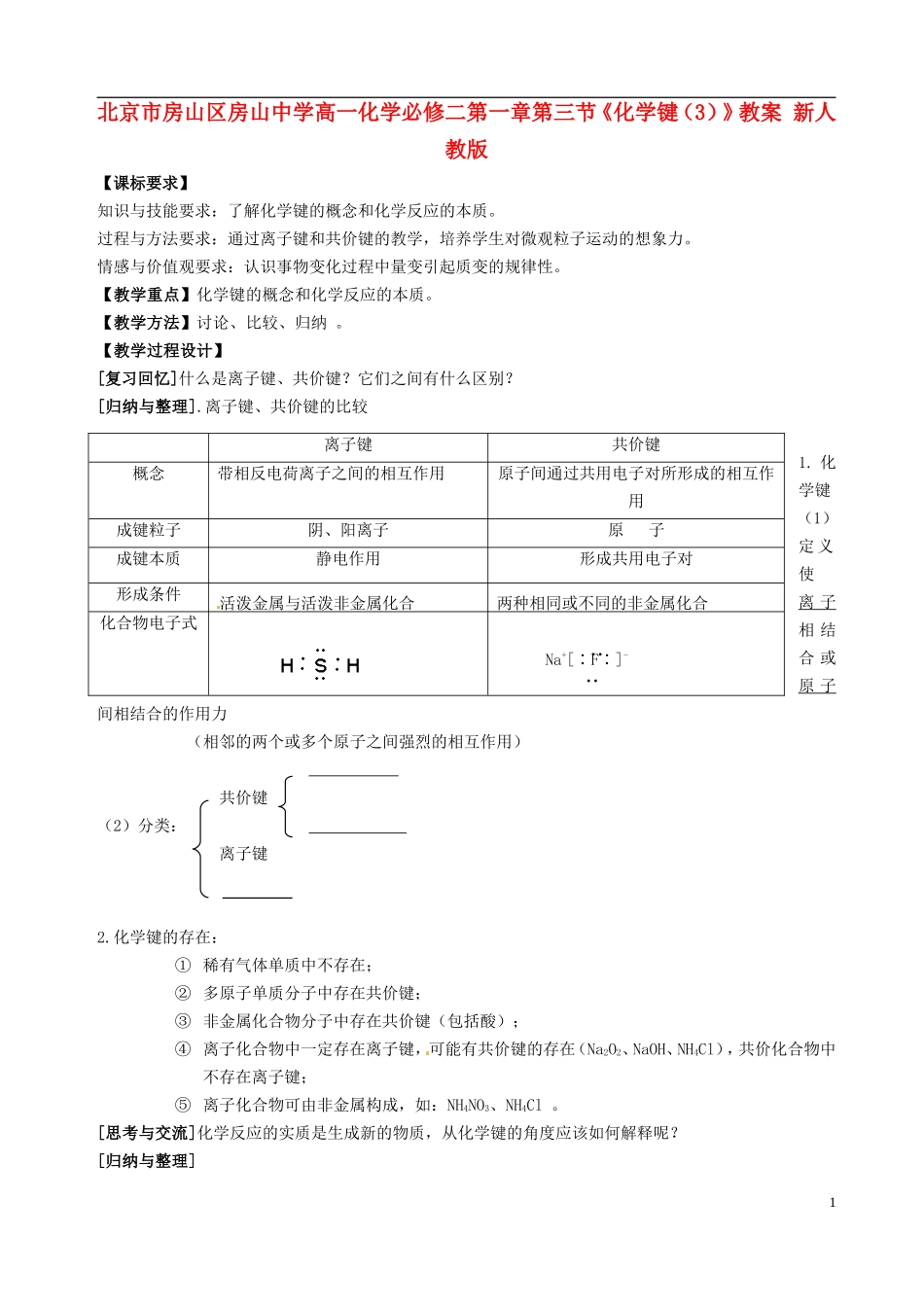 北京市房山区房山中学高中化学 第一章第三节《化学键（3）》教案 新人教版必修2_第1页