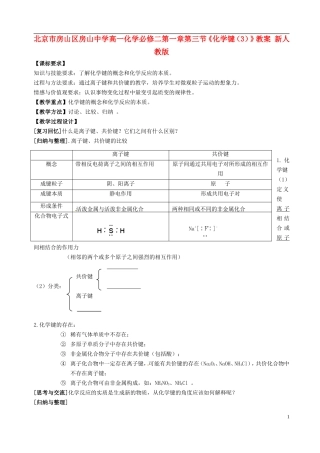 北京市房山区房山中学高中化学 第一章第三节《化学键（3）》教案 新人教版必修2