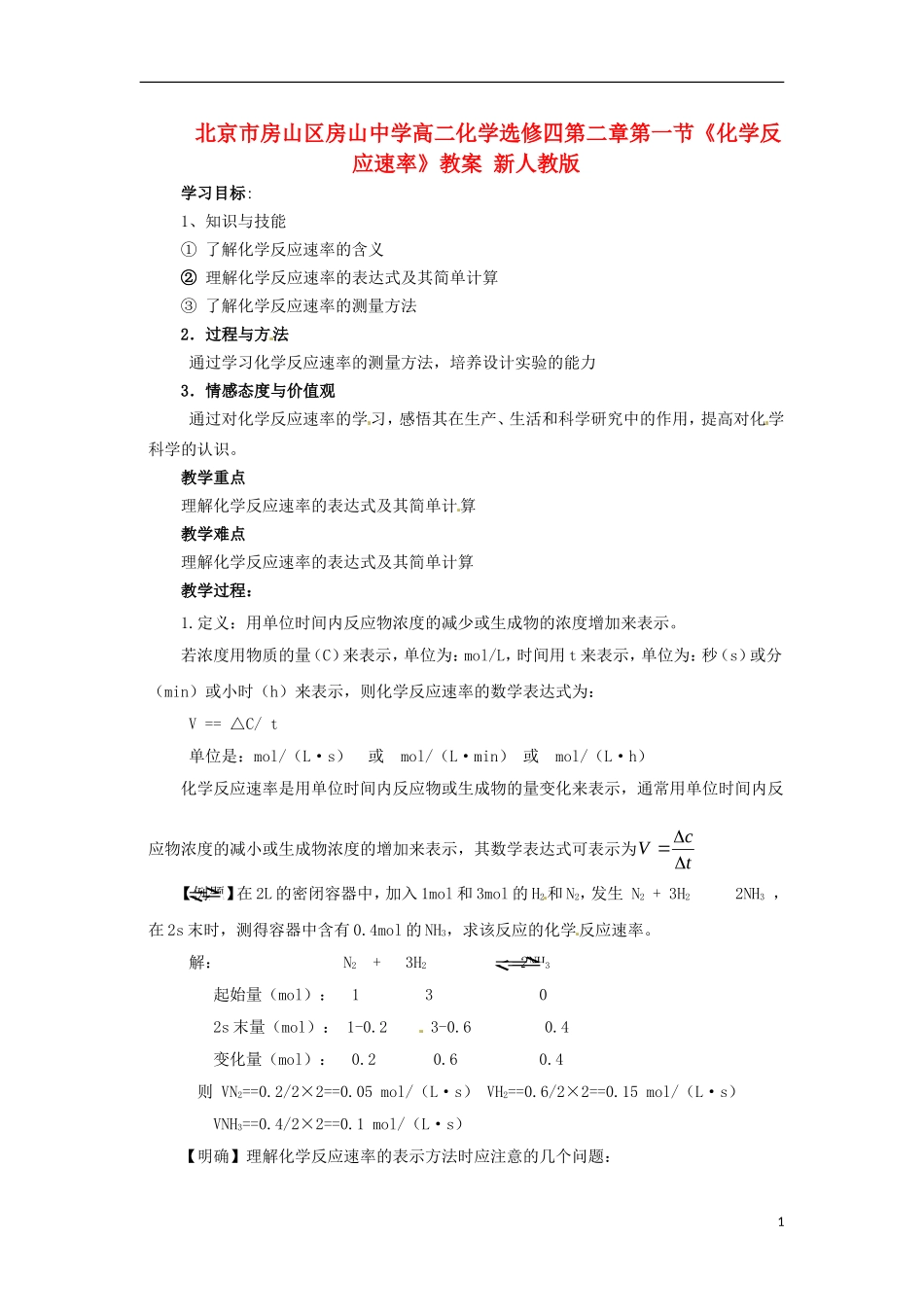 北京市房山区房山中学高中化学 第二章第一节《化学反应速率》教案 新人教版选修4_第1页