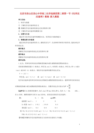 北京市房山区房山中学高中化学 第二章第一节《化学反应速率》教案 新人教版选修4
