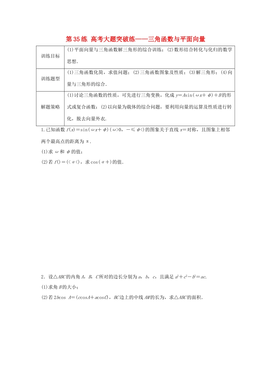 高三数学 第35练 高考大题突破练—三角函数与平面向量-人教版高三全册数学试题_第1页