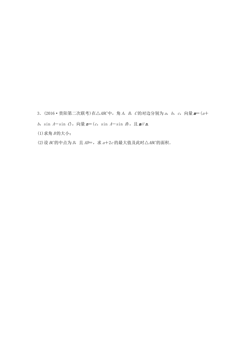 高三数学 第35练 高考大题突破练—三角函数与平面向量-人教版高三全册数学试题_第2页