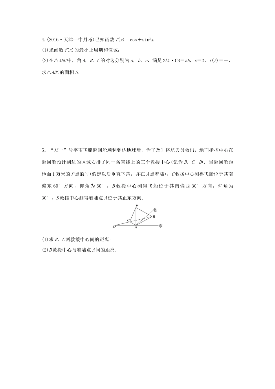 高三数学 第35练 高考大题突破练—三角函数与平面向量-人教版高三全册数学试题_第3页