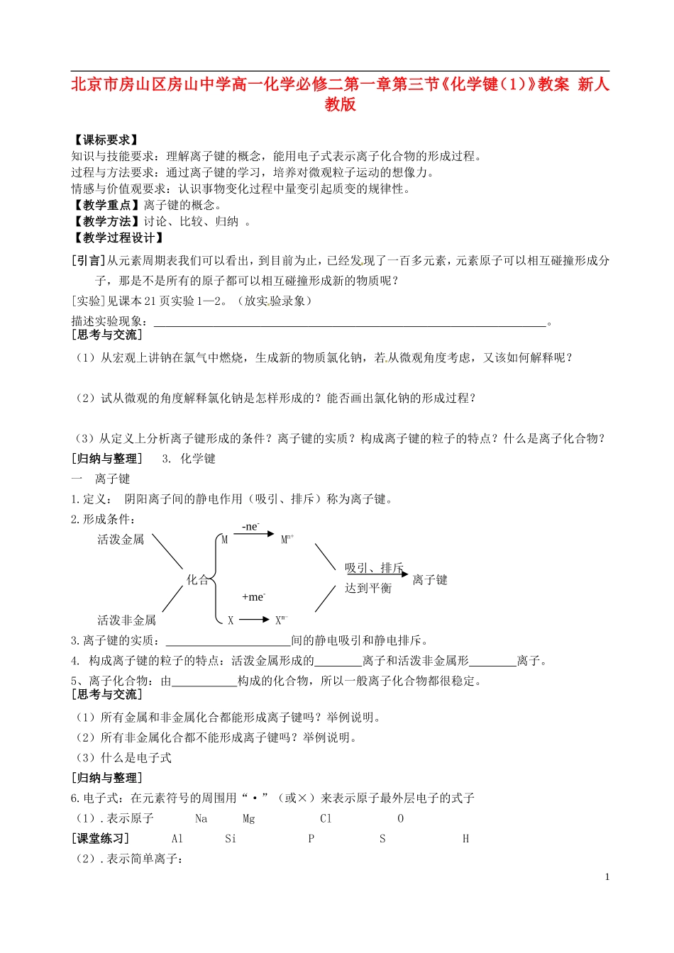 北京市房山区房山中学高中化学 第一章第三节《化学键（1）》教案 新人教版必修2_第1页
