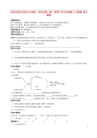 北京市房山区房山中学高中化学 第一章第三节《化学键（1）》教案 新人教版必修2