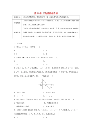 高三数学 第31练 三角函数综合练-人教版高三全册数学试题