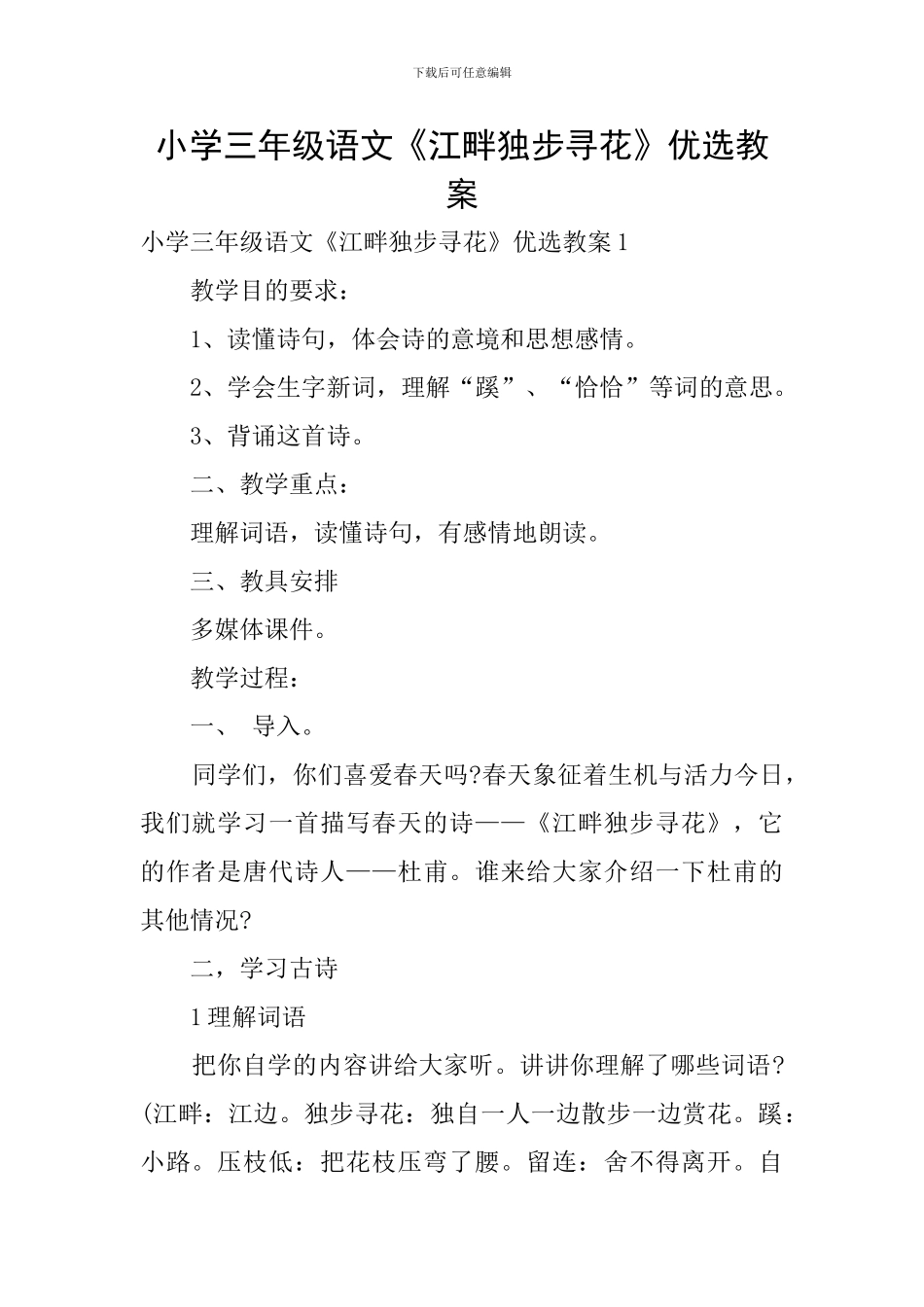 小学三年级语文《江畔独步寻花》优选教案_第1页