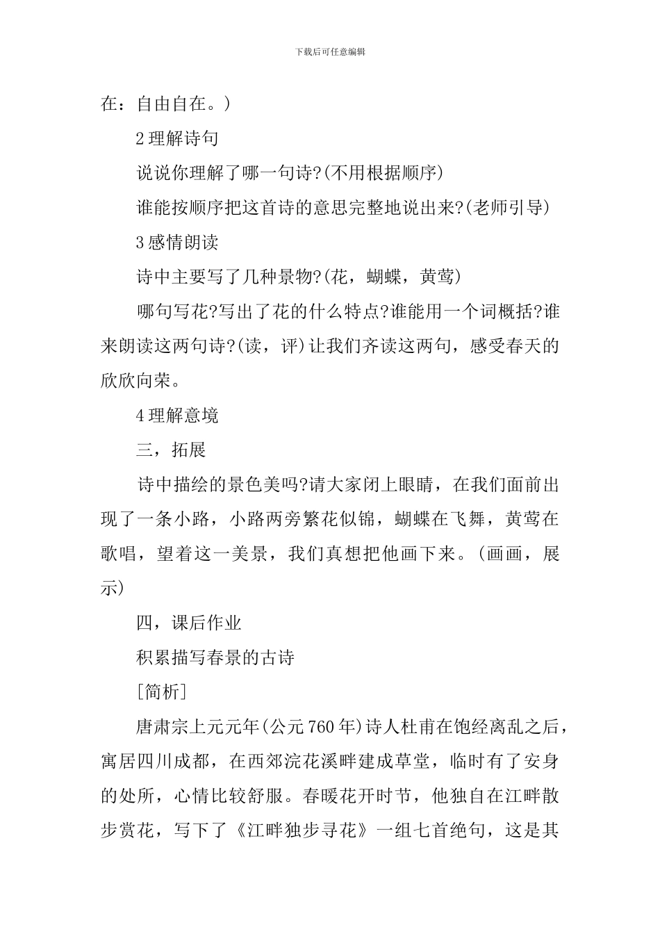 小学三年级语文《江畔独步寻花》优选教案_第2页