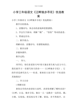小学三年级语文《江畔独步寻花》优选教案