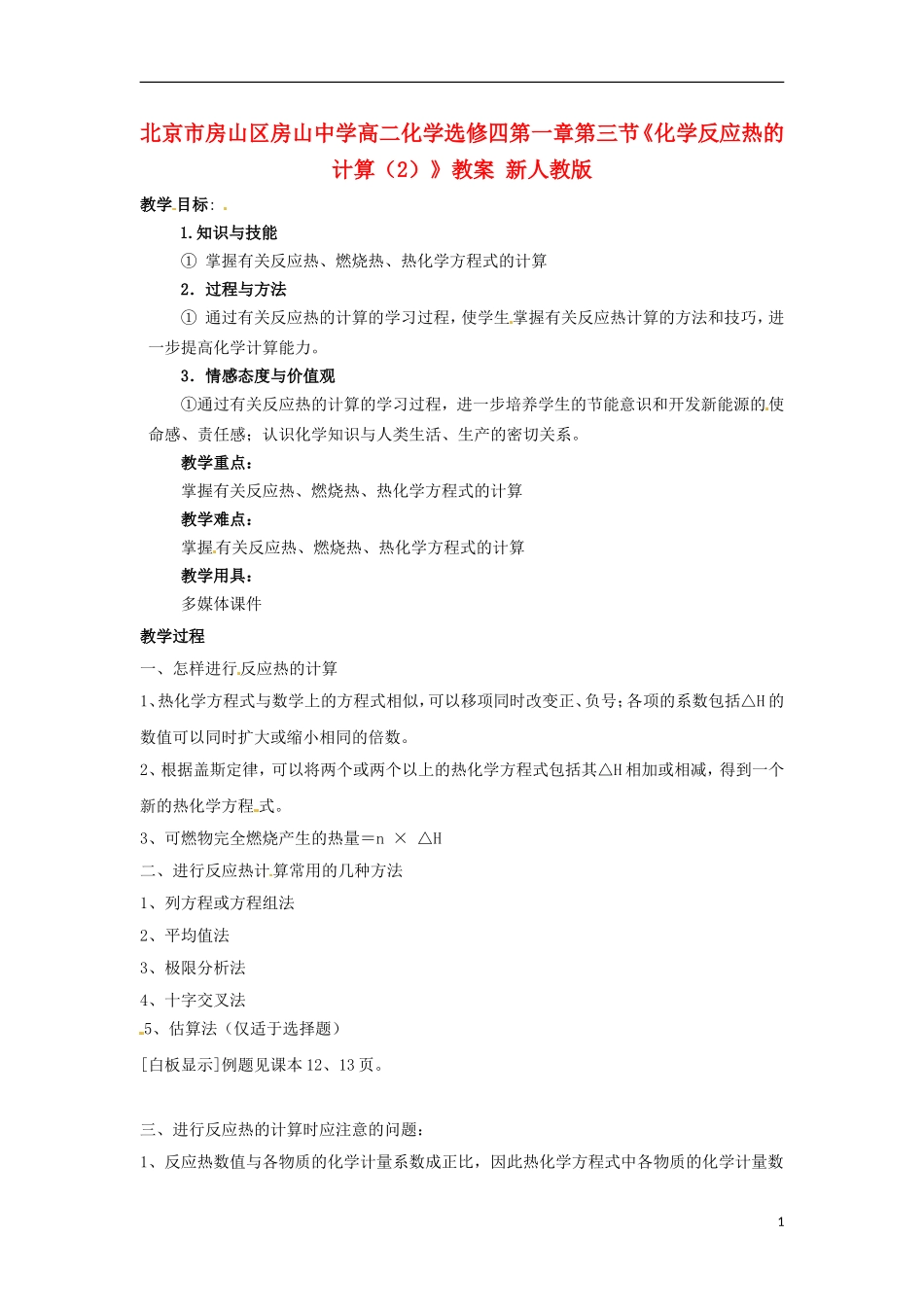 北京市房山区房山中学高中化学 第一章第三节《化学反应热的计算（2）》教案 新人教版选修4_第1页