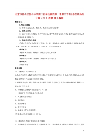 北京市房山区房山中学高中化学 第一章第三节《化学反应热的计算（2）》教案 新人教版选修4