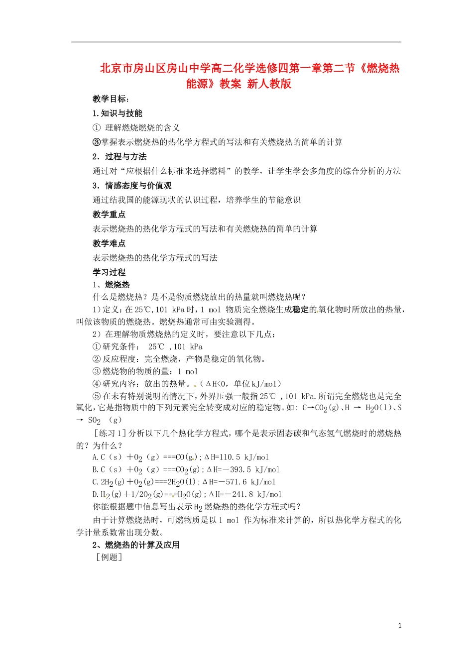 北京市房山区房山中学高中化学 第一章第二节《燃烧热 能源》教案 新人教版选修4_第1页