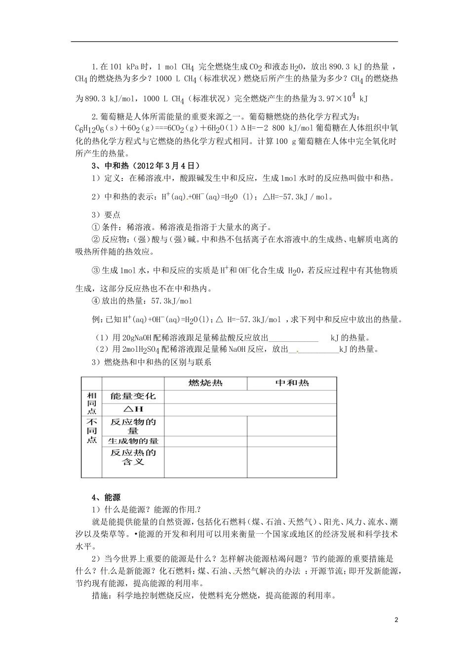 北京市房山区房山中学高中化学 第一章第二节《燃烧热 能源》教案 新人教版选修4_第2页