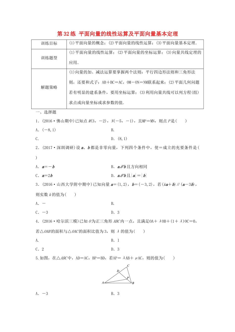 高三数学 第32练 平面向量的线性运算及平面向量基本定理练习-人教版高三全册数学试题_第1页
