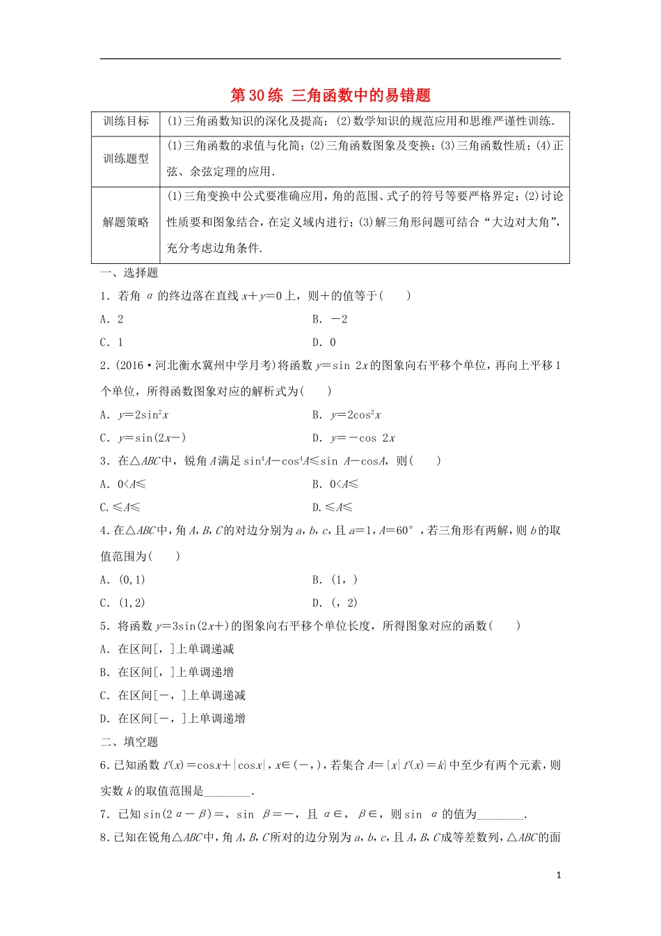 高三数学 第30练 三角函数中的易错题-人教版高三全册数学试题_第1页