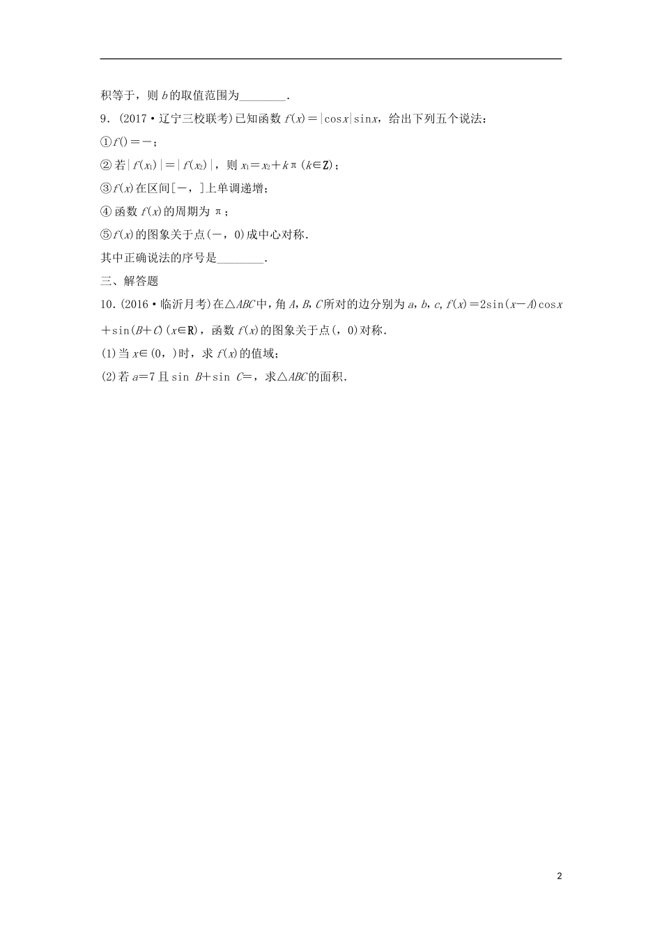 高三数学 第30练 三角函数中的易错题-人教版高三全册数学试题_第2页