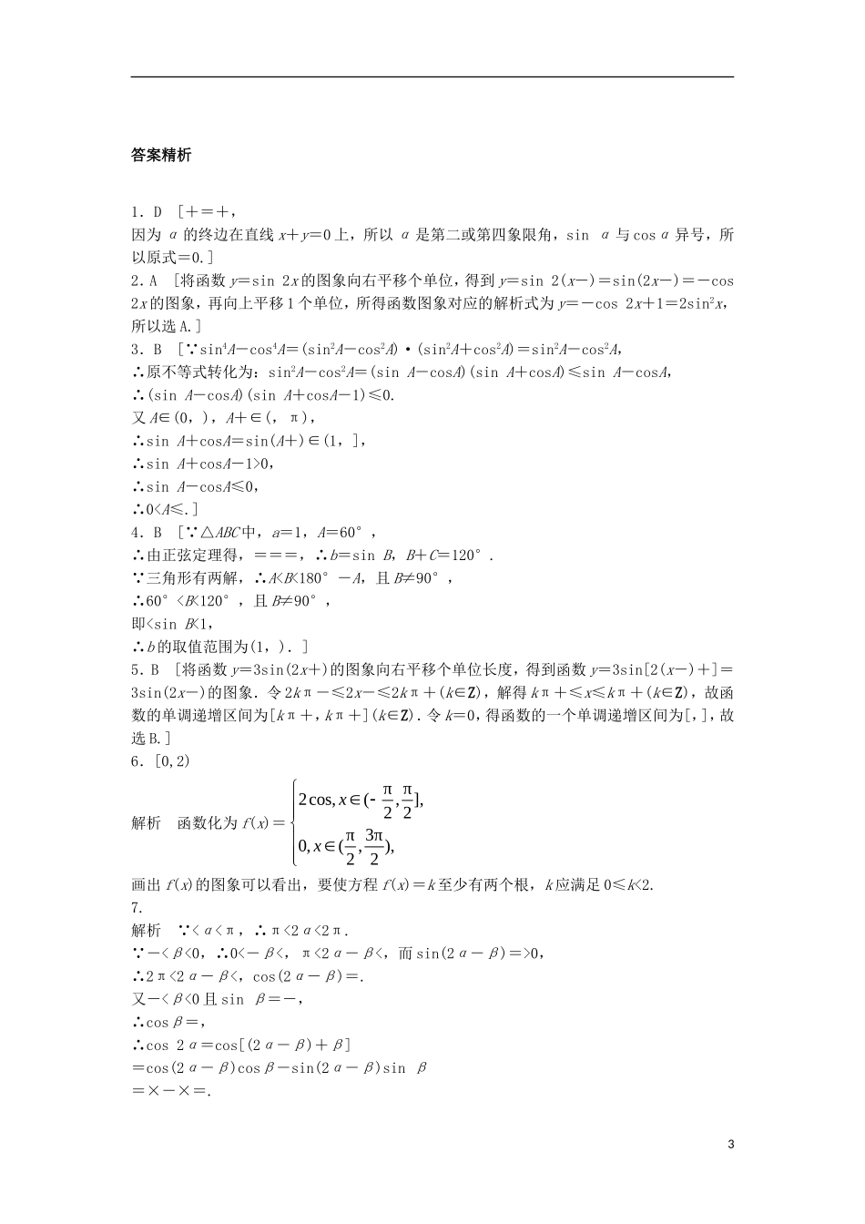高三数学 第30练 三角函数中的易错题-人教版高三全册数学试题_第3页